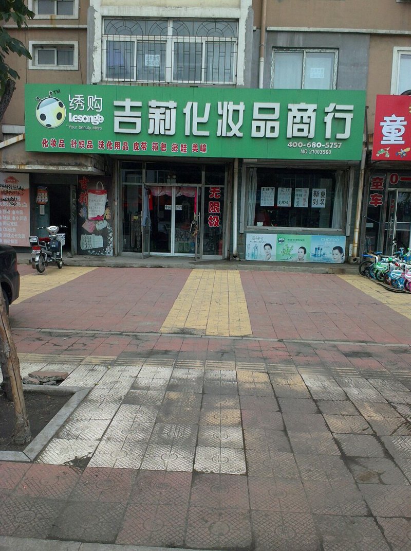 如何选择合适的日化洗护设备加盟？——以菏泽老来乐洗化用品商行为例