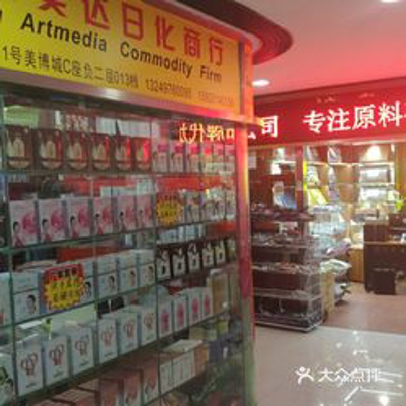 日化商行